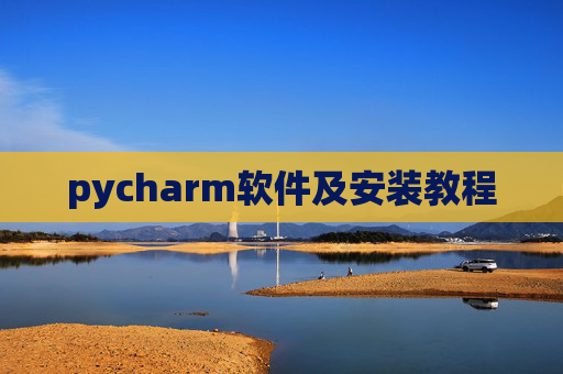 pycharm软件及安装教程 pycharm软件及安装教程