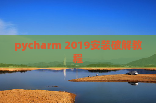 pycharm 2019安装破解教程