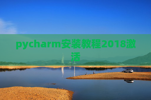 pycharm安装教程2018激活 pycharm安装教程2018激活