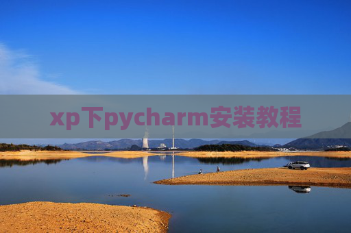 xp下pycharm安装教程 xp下pycharm安装教程