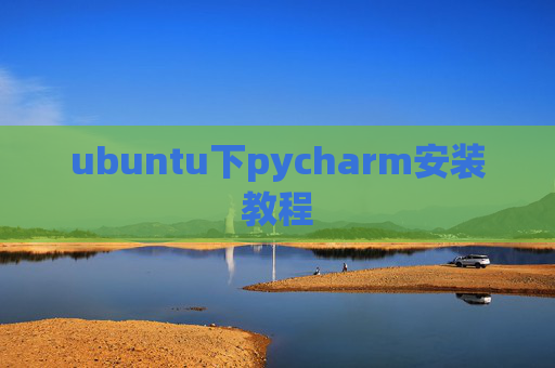 ubuntu下pycharm安装教程 ubuntu下pycharm安装教程